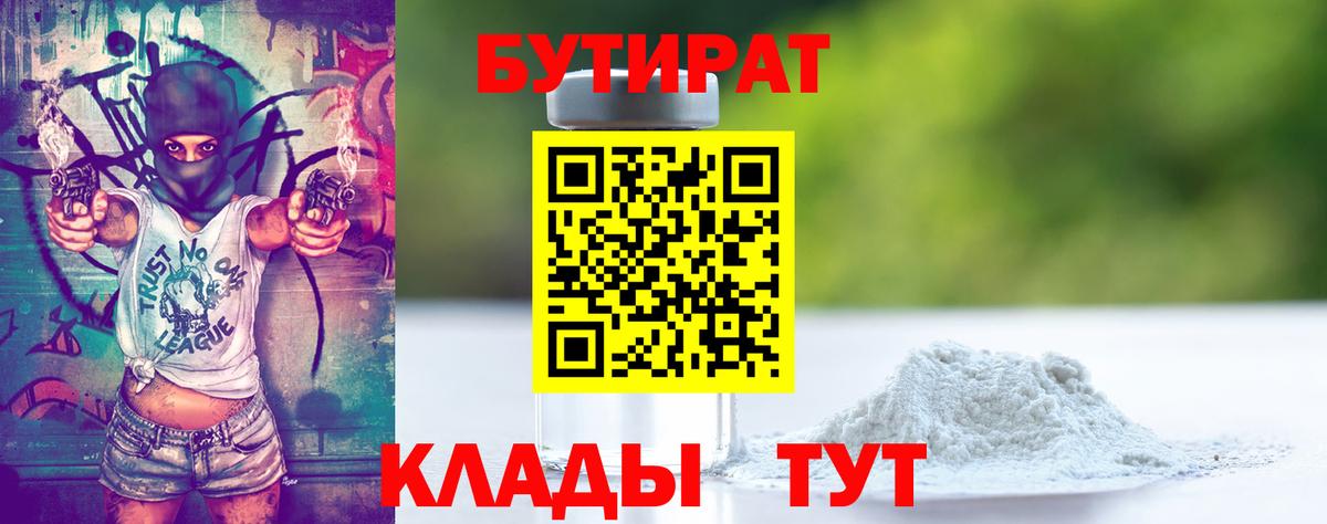 Копейск  БУТИРАТ  Вход с VPN  Бутират Butirat 
