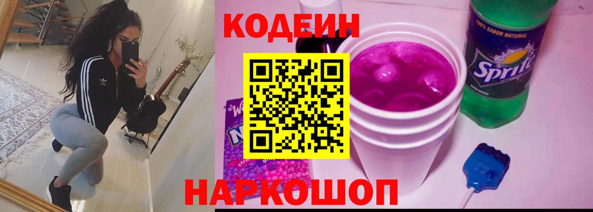 Codein Purple Drank Копейск